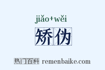 矫伪是什么意思的图片